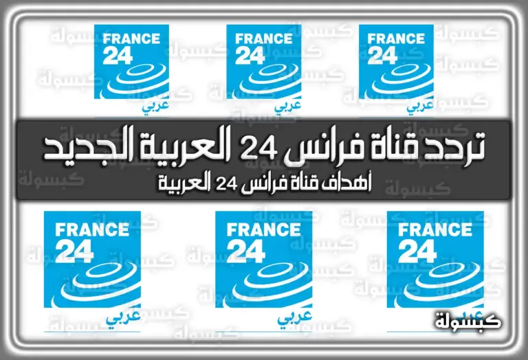 تردد قناة فرانس 24 العربية الجديد 2026 على النايل سات وعربسات (France 24) – (تم التحديث)