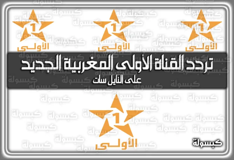 إليكم تردد القناة الأولى المغربية الجديد 2026 Al Aoula Maroc على النايل سات
