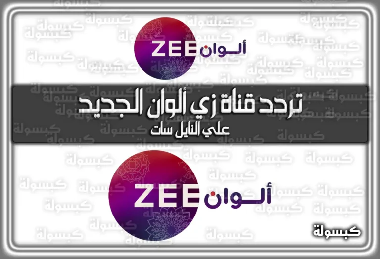 تردد قناة زي ألوان الجديد 2026 – 1447 ZEE ALWAN على النايل سات