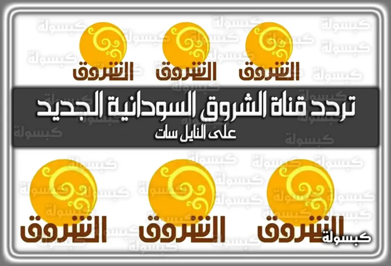تردد قناة الشروق السودانية الجديد 2026 Ashorooq TV على النايل سات HD