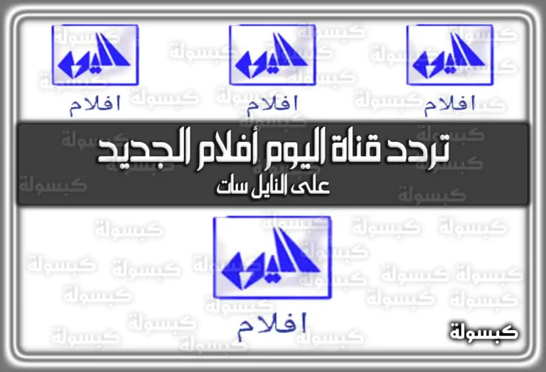 تردد قناة اليوم أفلام الجديد 2026 (الشاشة فيلم) – Alyaoum Aflam (تم التحديث)