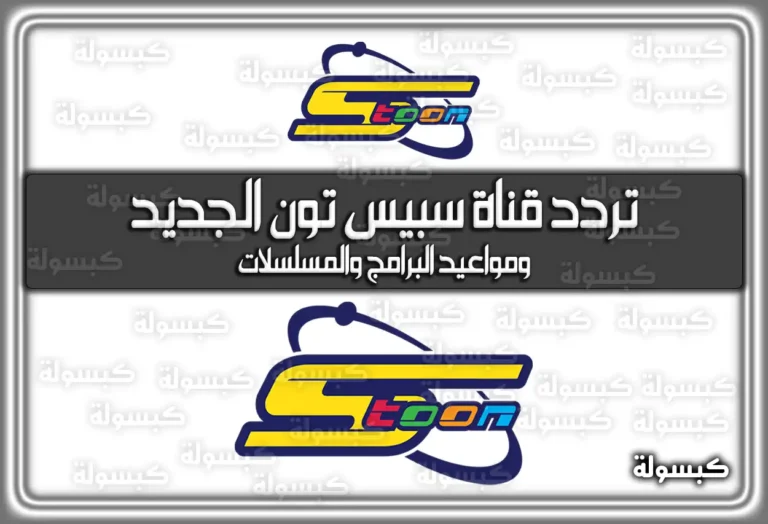 تردد قناة سبيس تون الجديد 2026 – 1447 Space Toon ومواعيد البرامج