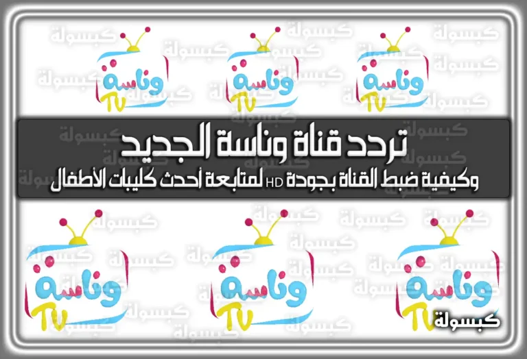 تردد قناة وناسة للأطفال الجديد Wanasah TV 2026 وكيفية ضبط القناة بجودة HD لمتابعة أحدث كليبات الأطفال