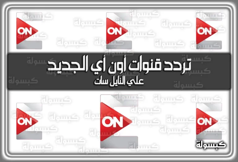 تردد قنوات أون أي الجديد 2026 (ON E) على النايل سات – التردد الرسمي