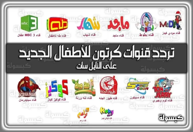 تردد قنوات كرتون للأطفال 2026 الجديدة على نايل سات – Kids Cartoon (حديثة)