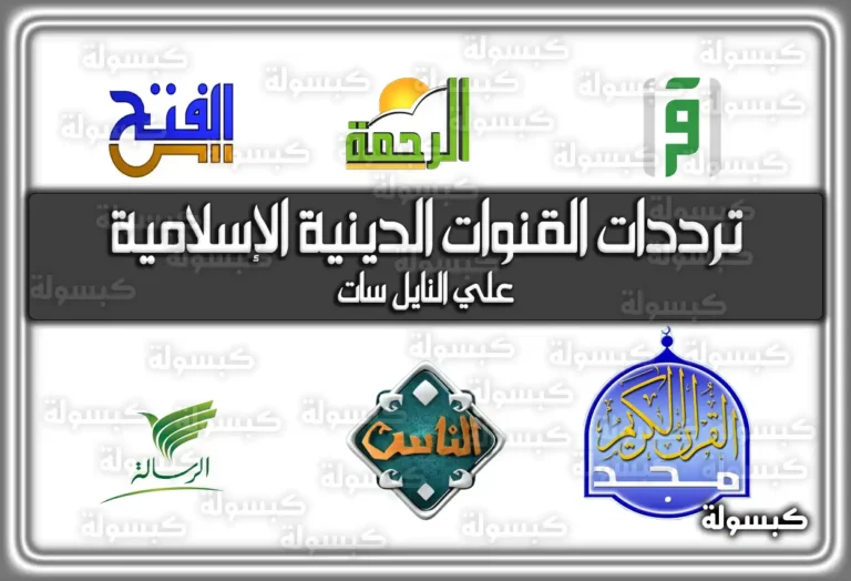 ترددات القنوات الدينية الإسلامية 2026 – 1447 على النايل سات وعرب سات