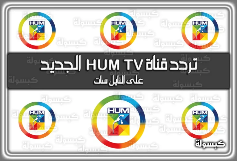 تردد قناة HUM TV اتش يو ام تي الجديد 2026 على النايل سات وآسيا سات للمسلسلات الهندية والباكستانية