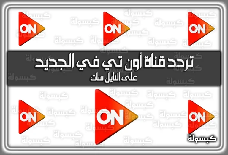 تردد قنوات أون تي في الجديد On Tv 2026 علي النايل سات
