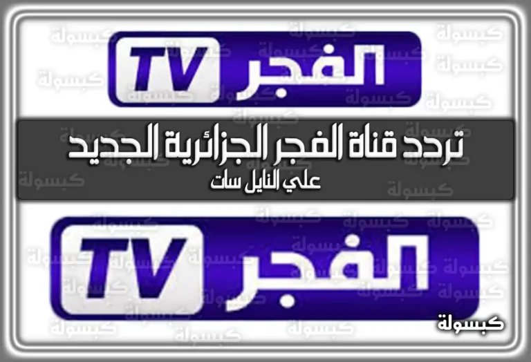 تردد قناة الفجر الجزائرية الجديد 2026 – 1447 El Fajar TV بجودة HD