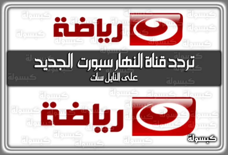 تردد قناة النهار رياضة (سبورت الرياضية) الجديد على نايل سات 2026 – 1447 (تم التحديث)