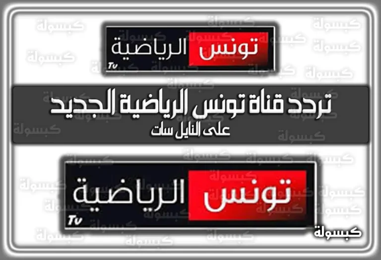تردد قناة تونس الرياضية الجديد 2026 – 1447 على النايل سات (تم التحديث)