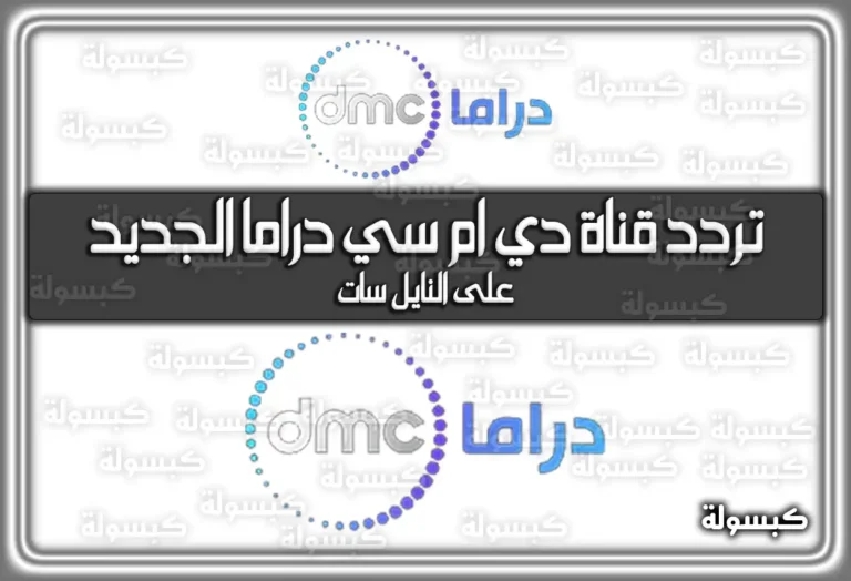 تردد قناة دي ام سي دراما الجديد 2026 على نايل سات DMC Drama (تم التحديث)