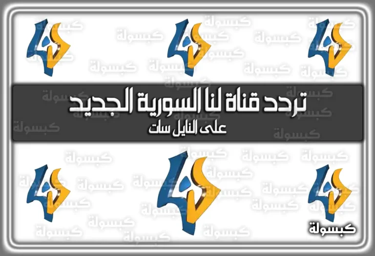 تردد قناة لنا السورية 2026 (Lana TV) الجديد على النايل سات