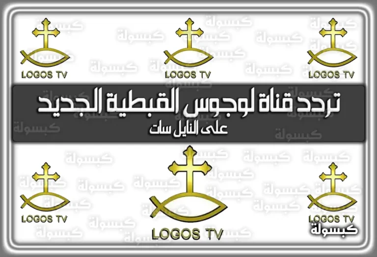 تردد قناة لوجوس القبطية الجديد 2026 Logos TV على نايل سات (قناة الكنيسة القبطية)