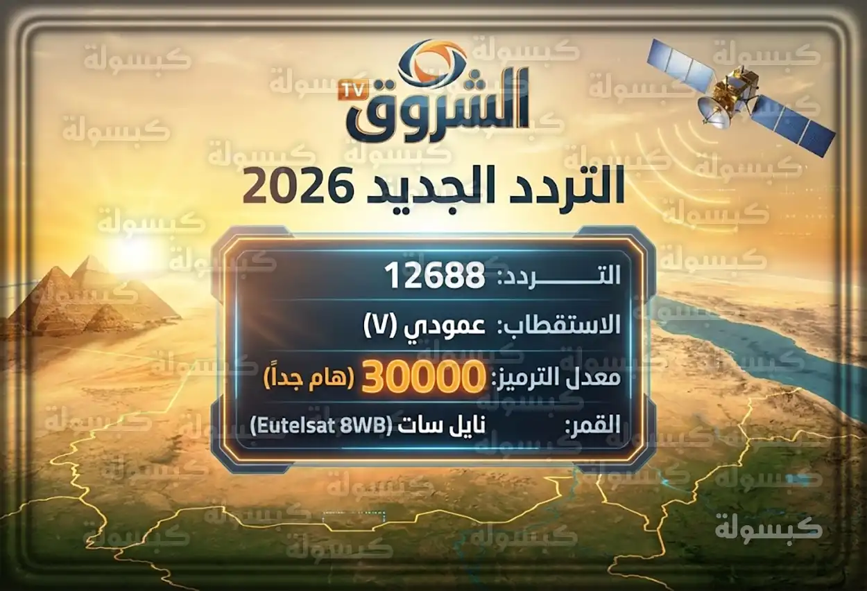 تردد الشروق السودانية