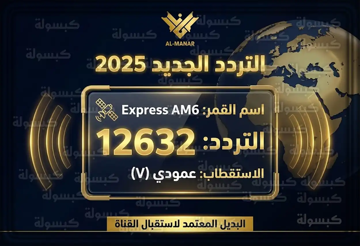 تردد قناة المنار الجديد 2026