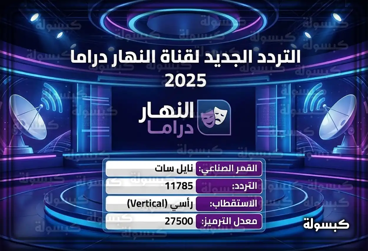 تردد قناة النهار دراما الجديد