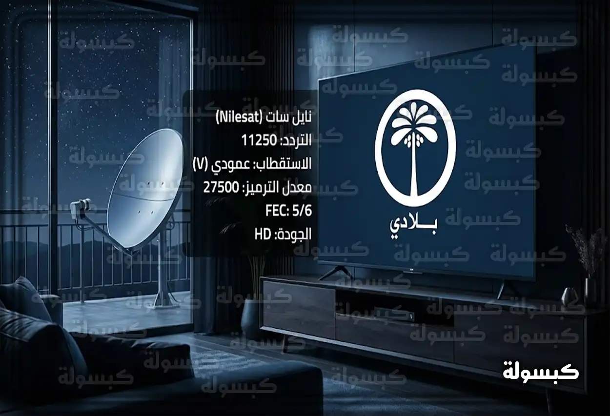 تردد قناة بلادي الجديد