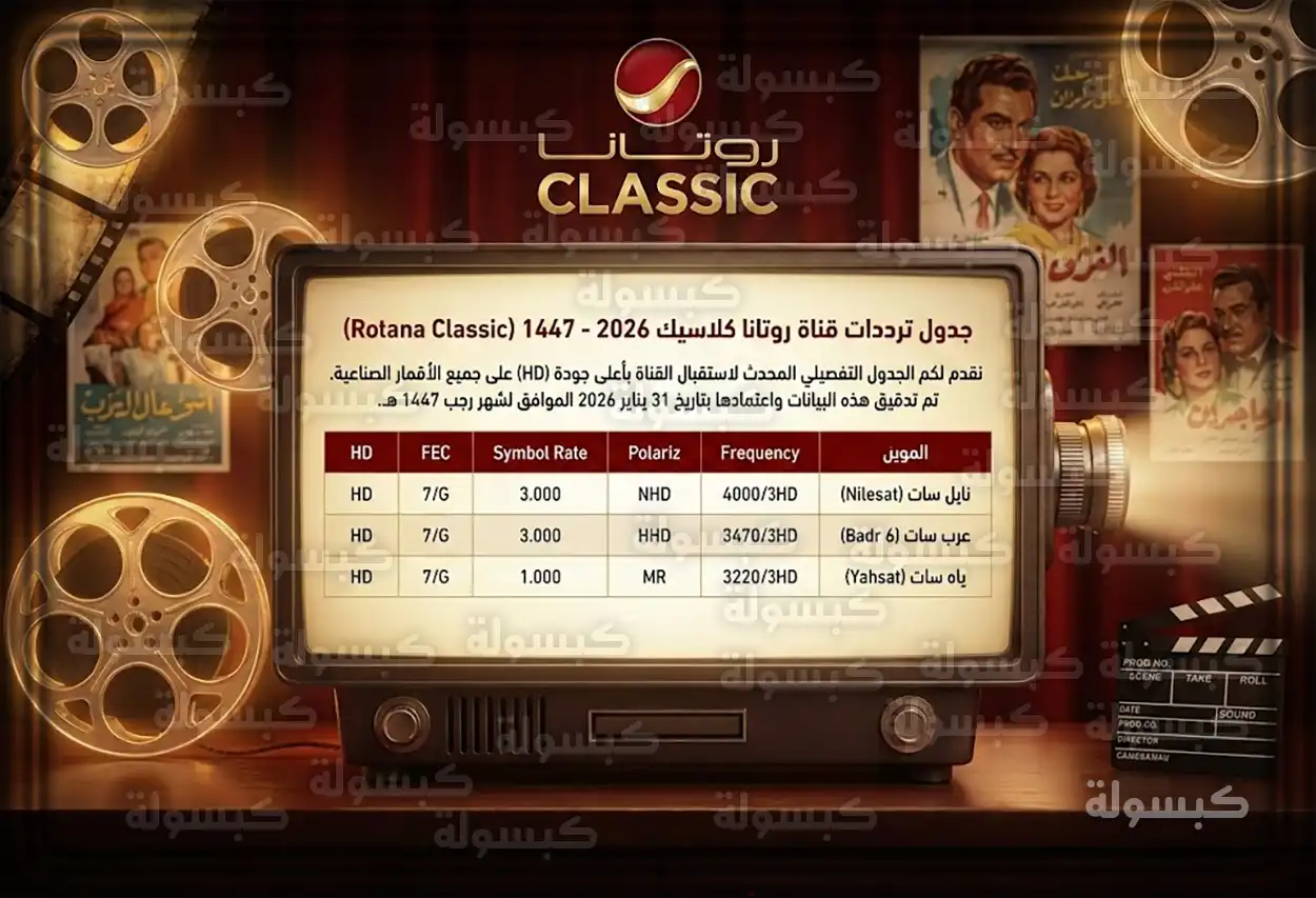 تردد قناة روتانا كلاسيك الجديد على نايل سات وعرب سات