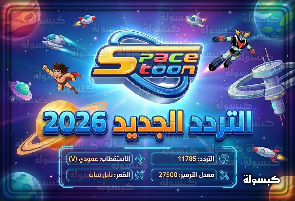 تردد قناة سبيس تون