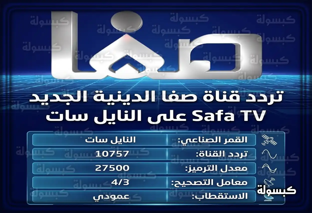 شعار قناة صفا الفضائية