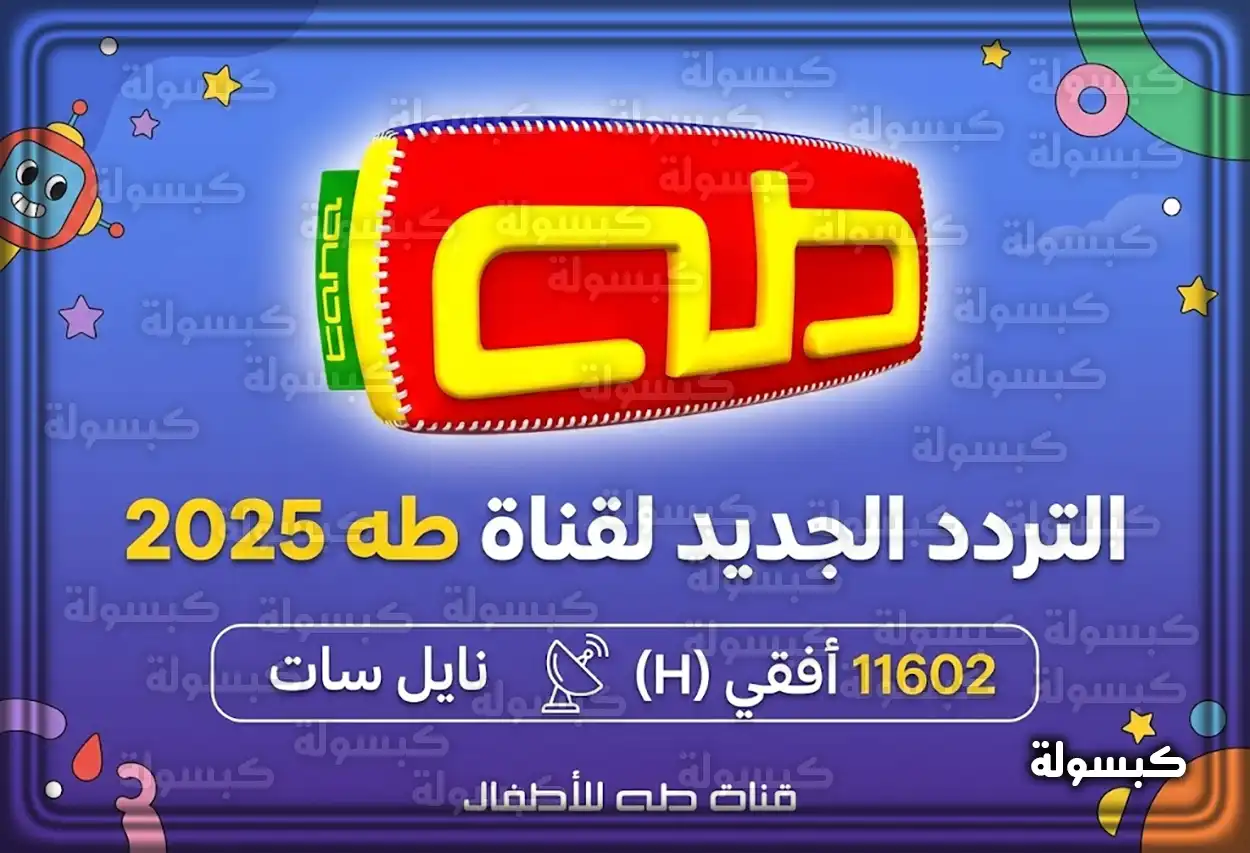 بطاقة تردد قناة طه الجديد 2026