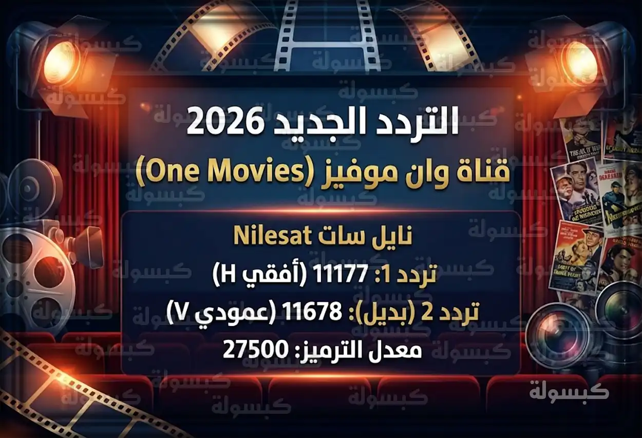 تردد قناة وان موفيز الجديد 2026 One Movies على النايل سات