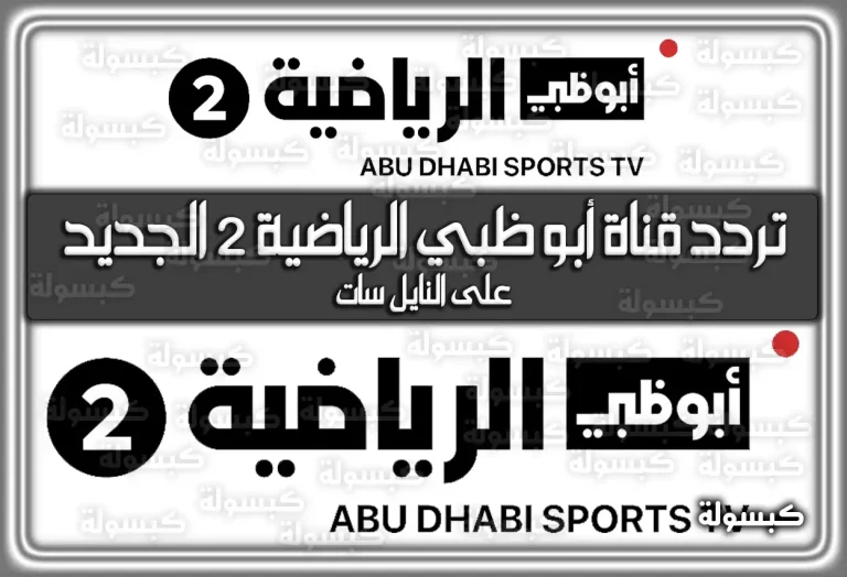 تردد قناة أبو ظبي الرياضية 2 الجديد 2026 – 1447 على نايل سات (تم التحديث)