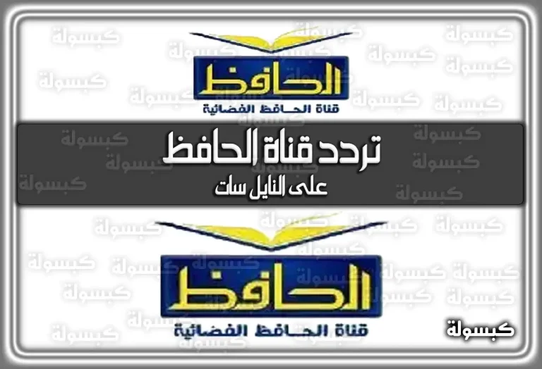 تردد قناة الحافظ على النايل سات 2026 – 1447 Alhafez Tv (تم التحديث)