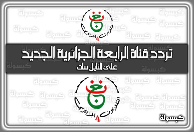 تردد قناة الرابعة الجزائرية 2026 (Algerie 4 TV) الجديد على نايل سات (تم التحديث)