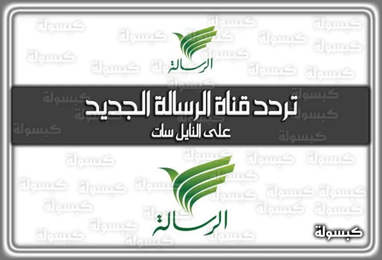 تردد قناة الرسالة الجديد Alresalah 2026 على النايل سات لمتابعة البرامج الدينية 1447