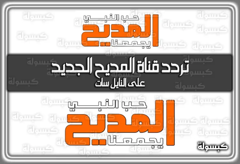 تردد قناة المديح الجديد 2026 على النايل سات Almadih