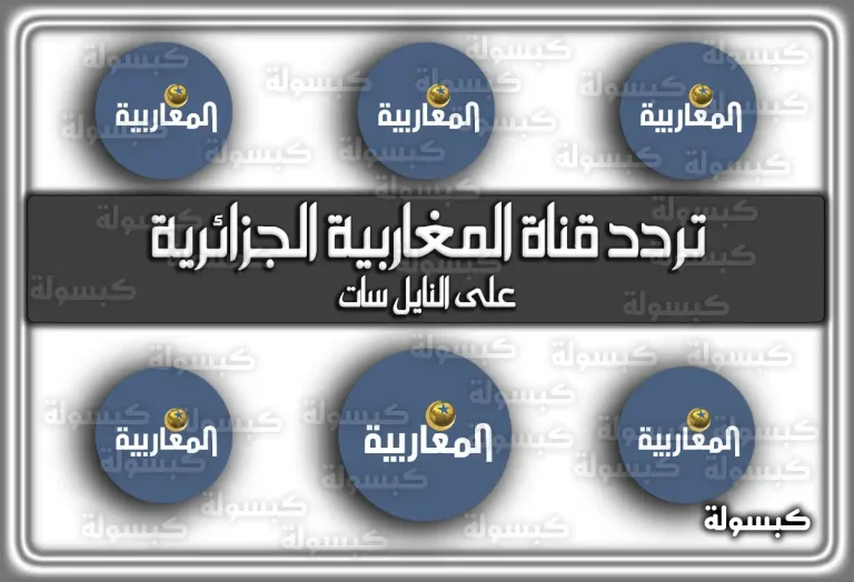 تردد قناة المغاربية الجزائرية الجديد 2026 Al Magharibia Tv (تم التحديث)