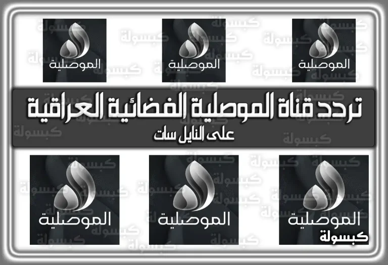 تردد قناة الموصلية الفضائية العراقية 2026 على النايل سات (تم التحديث)