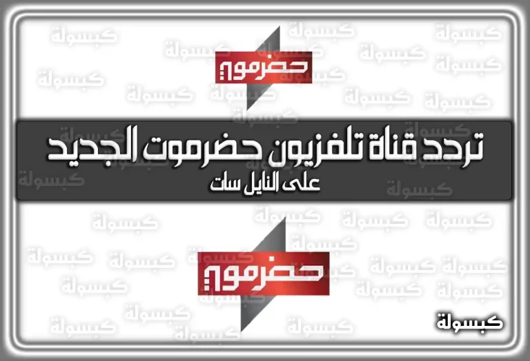 تردد قناة تلفزيون حضرموت الجديد 2026 Hadramaut TV على نايل سات
