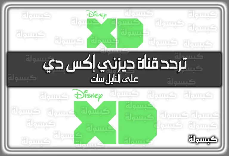 تردد قناة ديزني إكس دي 2026 – 1447 الجديد Disney XD على النايل سات (تم التحديث)