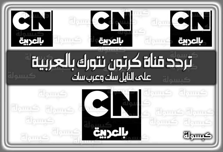 تردد قناة كرتون نتورك بالعربية الجديد 2026 (CN Arabia) نايل سات وعرب سات