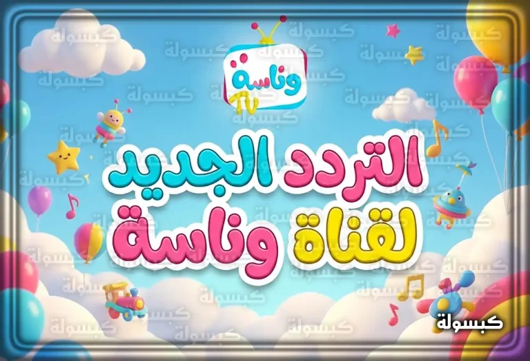 تردد قناة وناسة للأطفال الجديد 2026 على نايل سات وعرب سات (Wanasah TV)