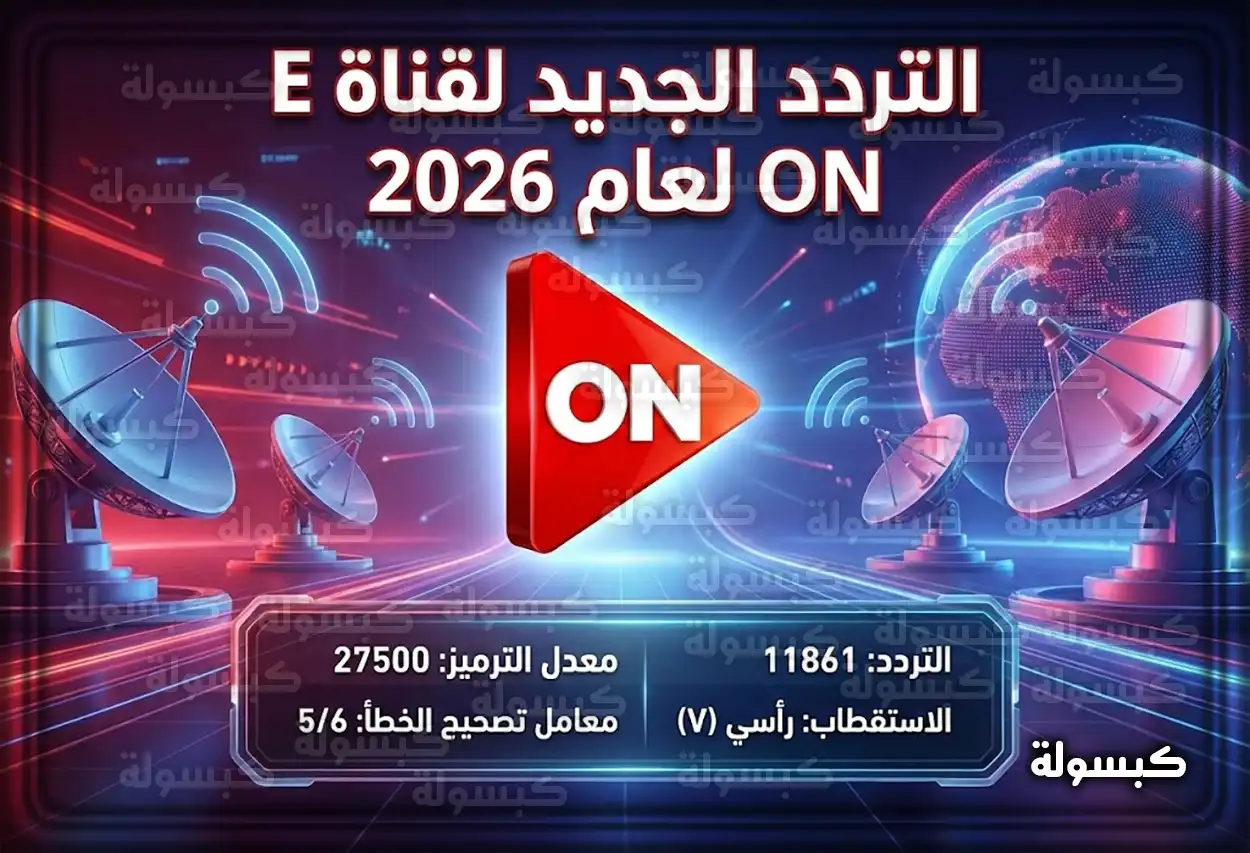تردد قناة ON E الجديد 2026 على النايل سات