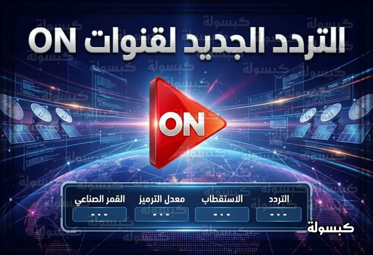 تردد قناة أون إي (ON E) الجديد 2026 على النايل سات – طريقة التنزيل