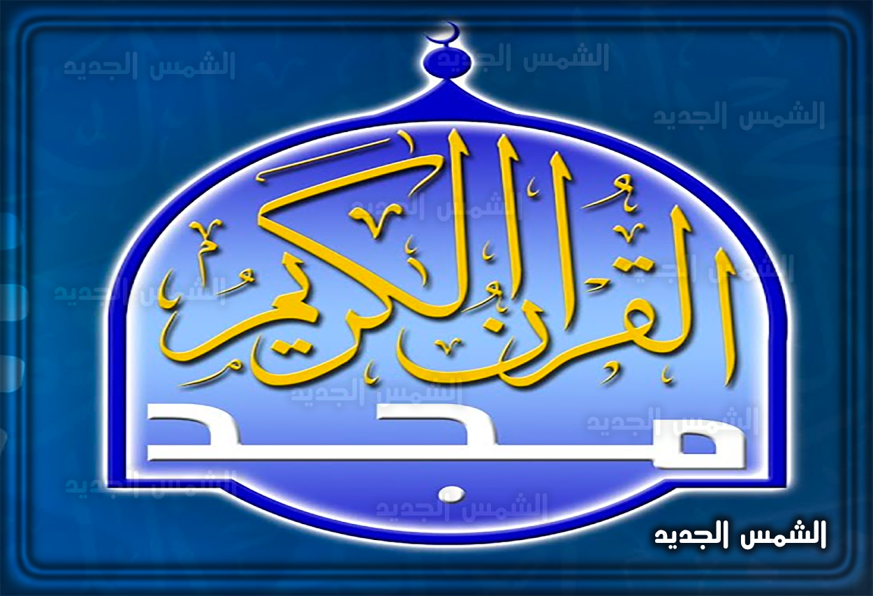 شعار قناة المجد للقرآن الكريم مع بيانات التردد 2026