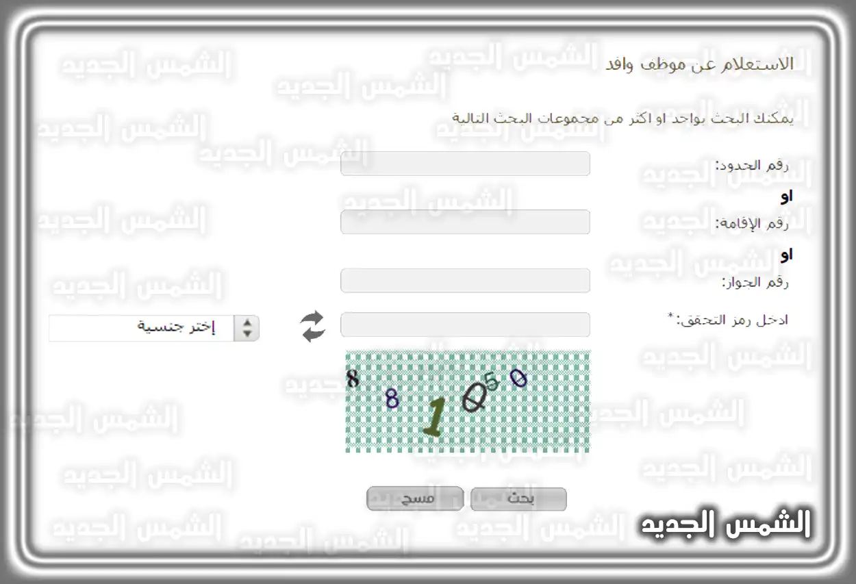 الاستعلام عن معلومات وافد عبر بوابة وزارة الموارد البشرية