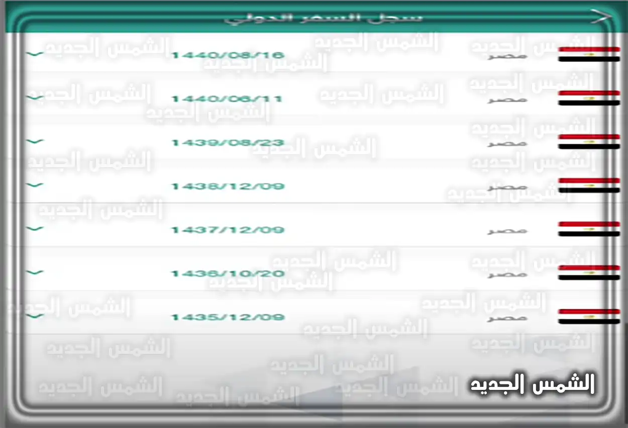 خطوة 3: الضغط على أيقونة سجل السفر الدولي