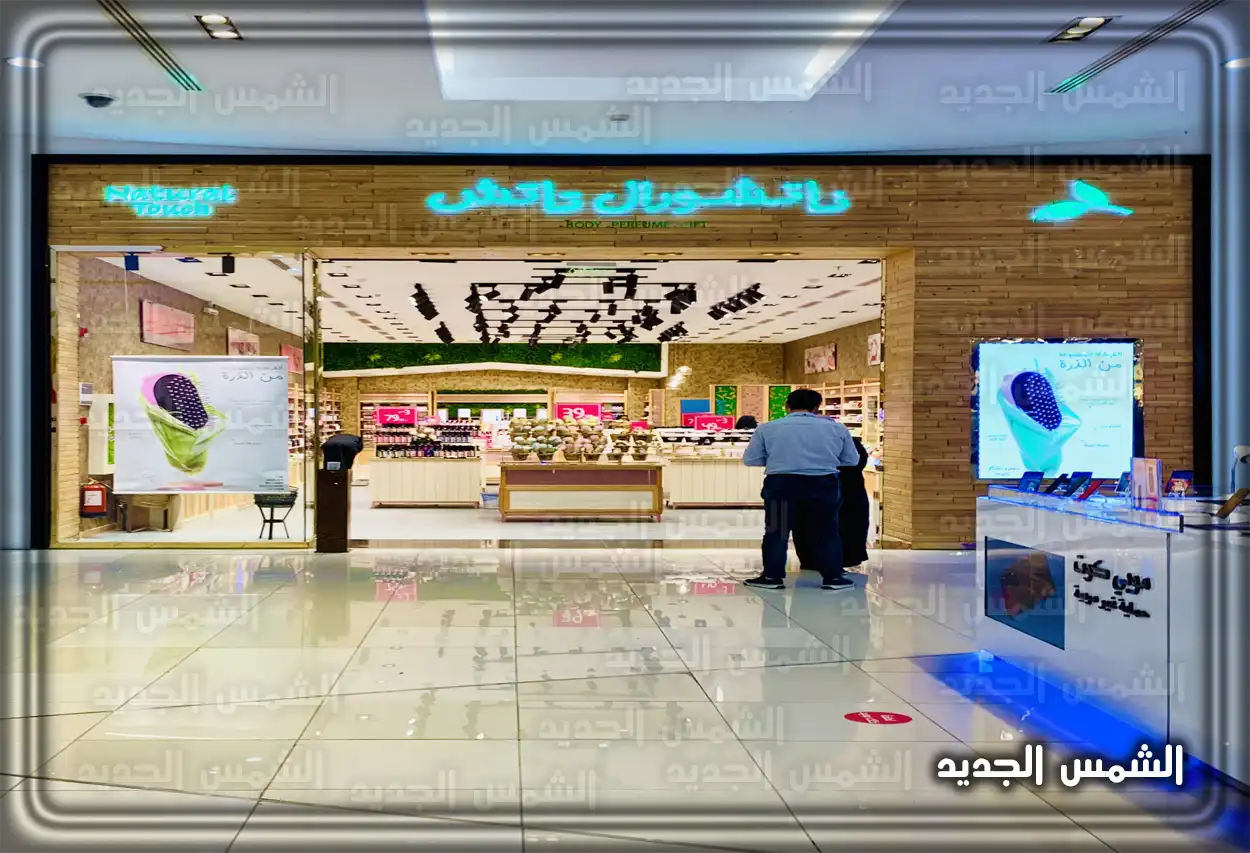 منتجات متنوعة معروضة في أحد فروع ناتشورال تاتش جدة