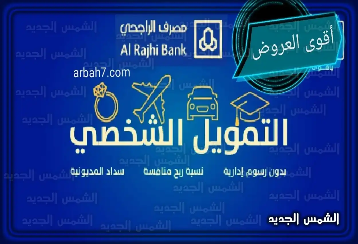 أنواع التمويل المتاحة من مصرف الراجحي