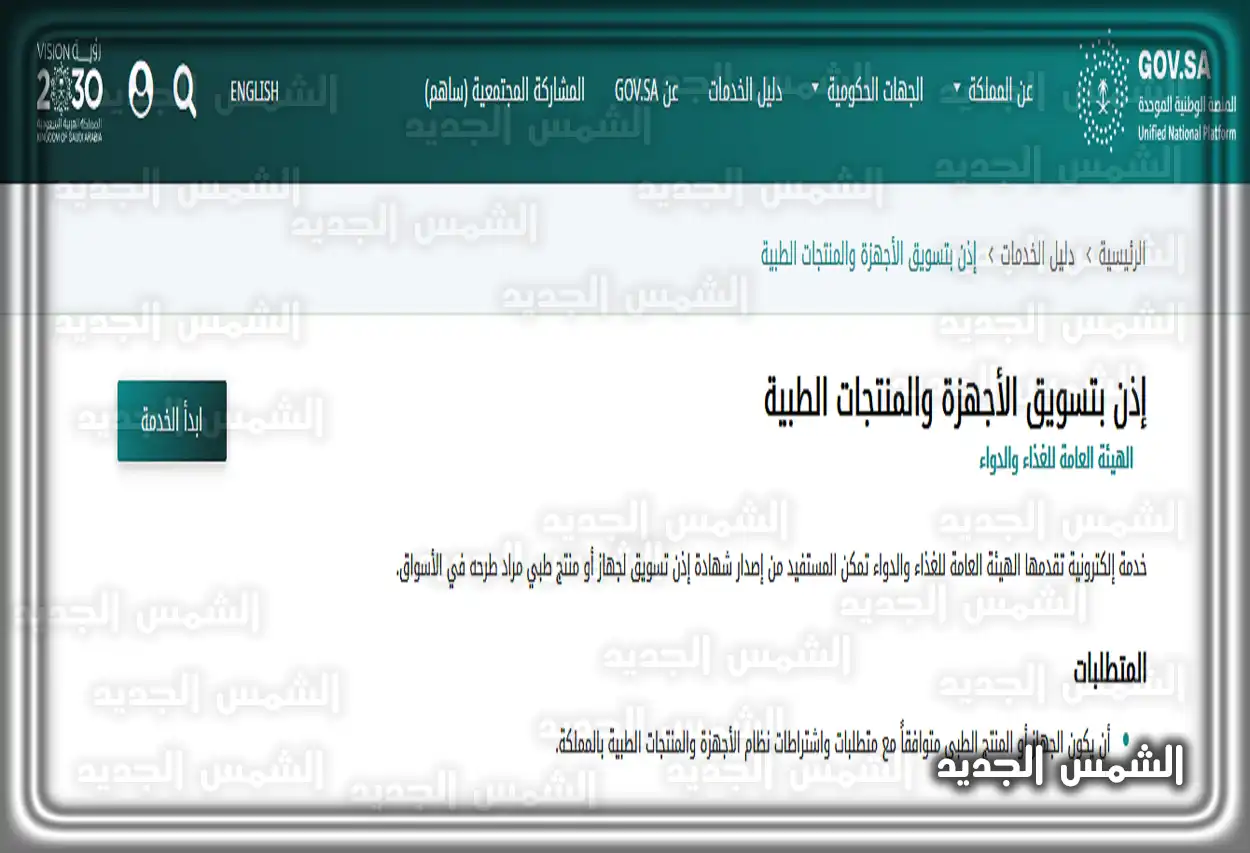 واجهة حجز المواعيد في هيئة الغذاء والدواء