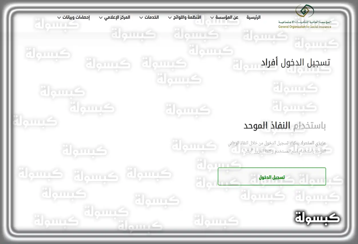 صفحة الدخول عبر النفاذ الوطني للتأمينات