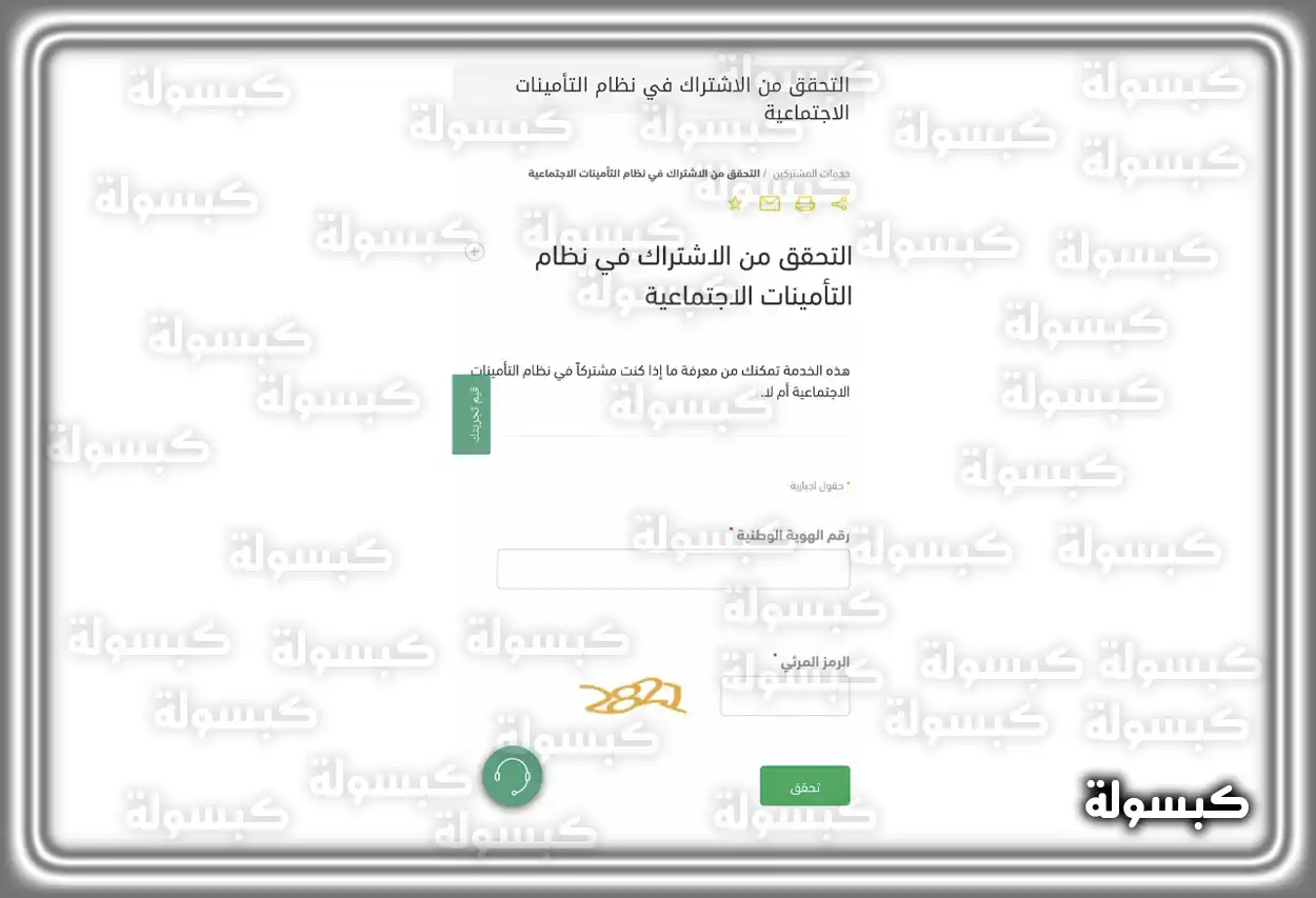 خدمات التأمينات الاجتماعية الرقمية