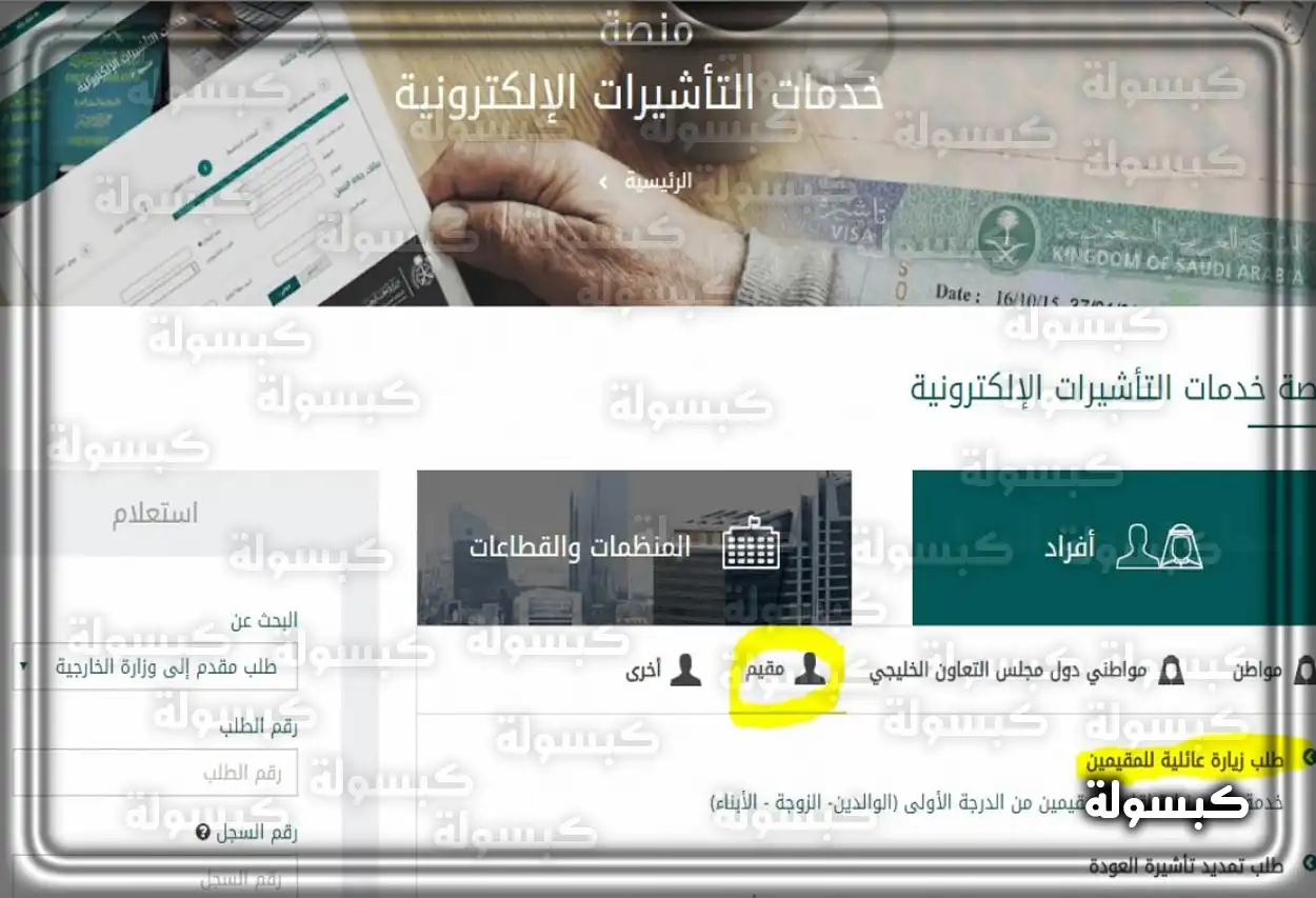 واجهة خدمة الاستعلام عن طلب زيارة عائلية في موقع وزارة الخارجية