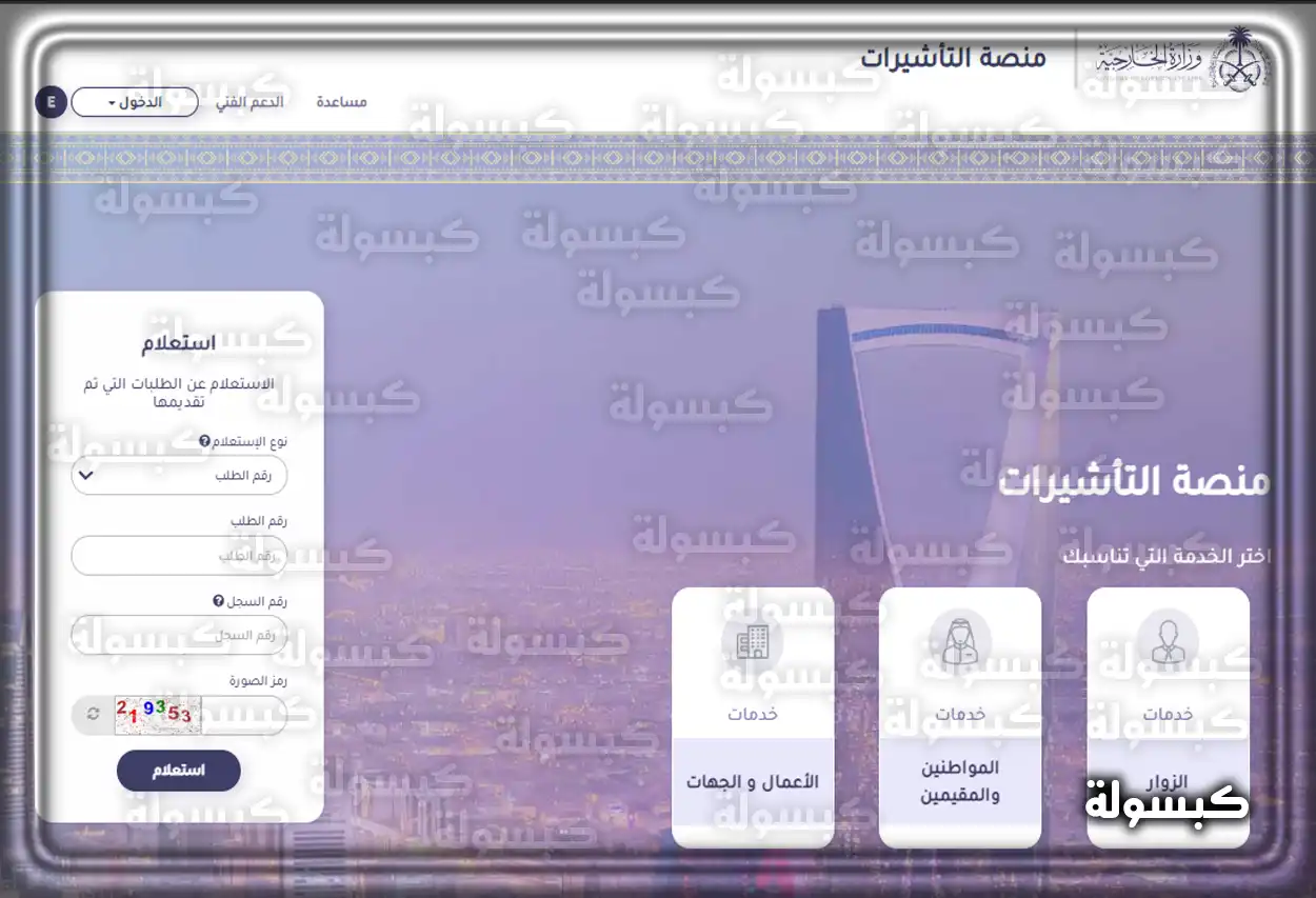 شاشة منصة التأشيرات الإلكترونية للاستعلام عن طلب زيارة عائلية